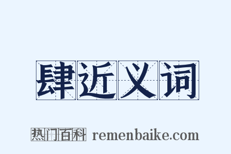 肆近义词是什么意思的图片